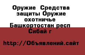 Оружие. Средства защиты Оружие охотничье. Башкортостан респ.,Сибай г.